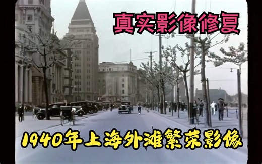 1940年上海街头真实影像，上海外滩繁荣记录影像。珍贵历史影像修复上色