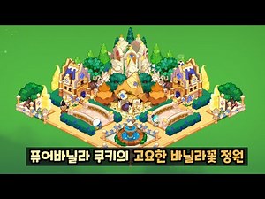 [쿠키런 킹덤] 왕국 꾸미기 : 퓨어바닐라 쿠키의 고요한 바닐라꽃 정원