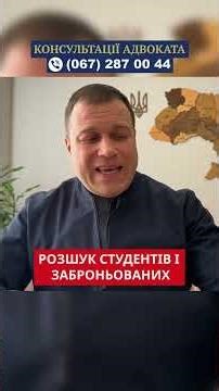 Розшук студентів і заброньованих