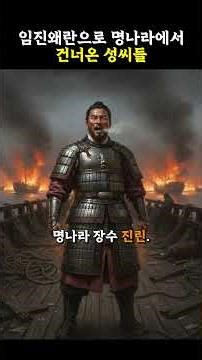 Surnames that came from the Ming Dynasty during the Imjin War