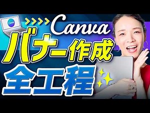[Must-see for beginners] Create a banner with Canva! A professional explains the entire process i...