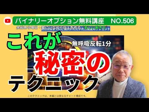 大人気バイナリーオプション無料講座No.506 「これが秘密のテクニック」 ANGEL 投資で収入実現