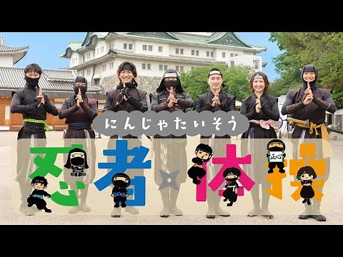 忍者体操 2023年版【徳川家康と服部半蔵忍者隊】