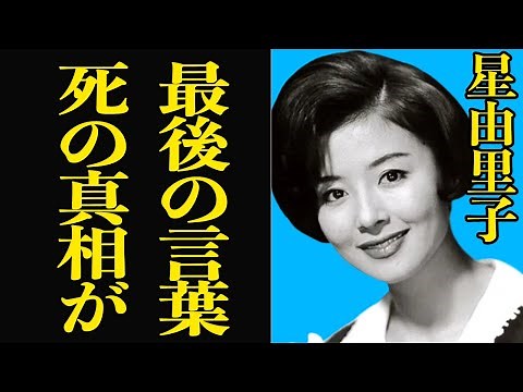 【衝撃】星由里子が夫に残した最期の言葉に涙が止まらない。さらに若大将ヒロインの死因に驚きを隠せない【芸能】