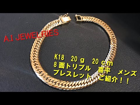 身に着ける資産！【K18 喜平 8面カット トリプル 20ｇ 20ｃｍ メンズ ブレスレット】渋い、１８金喜平をご紹介させていただきます。今日の相場の最安値はLINEでお問合せ下さいませ！