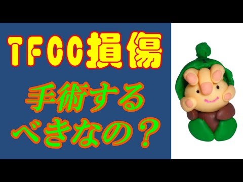 TFCC損傷で手術するべきなの？