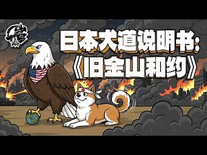 Issue 555: A Guide to the Way of the Dog in the Treaty of San Francisco. | [Iwaron Commentary]