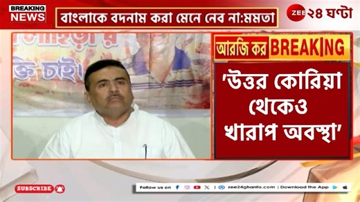 75K views · 1.7K reactions | Mamata Vs Suvendu | BJP-র উদ্দেশে মমতার 'ফোঁস' মন্তব্যের পাল্টা শুভেন্দুর 'কিম' দাবি! Suvendu Adhikari Mamata Banerjee BJP West Bengal #MamataBanerjee #BengalStrike #SuvenduAdhikari #Latest | Zee 24 Ghanta | Facebook