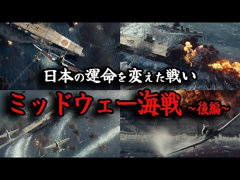 【9割が知らない】ミッドウェー海戦の真実！わずか5分で太平洋戦争の命運を分けた戦い... 実際の歴史映像で徹底解説！