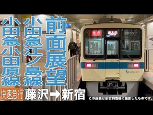 【前面展望】小田急江ノ島線・小田原線 快速急行 藤沢→新宿【小田急8000形】