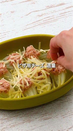 シーチキンと新玉ねぎのチーズ焼き #はごろも #料理 #まいにちごはん #おいしい時間 #ままごとキッチン #アレンジレシピ