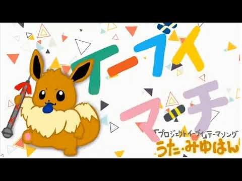 プロジェクトイーブイ 「イーブイマーチ」 - みゆはん