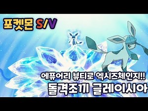 [포켓몬스터 스칼렛/바이올렛] 옆동네에선 1티어인.... 돌조 글레이시아