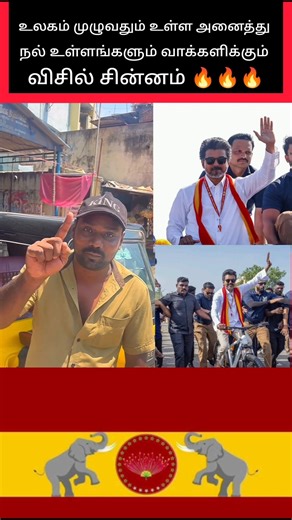 தமிழ்நாட்டில் நடப்பது விசில் புரட்சி 🔥🔥🔥 #trending #vijay #thalapathyvijay