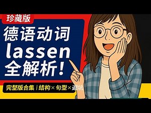 🎯 “德语动词 lassen 全解析｜4 集合集 | 避坑 × 句型 × 实战”#德语动词 #lassen用法 #德语语法讲解