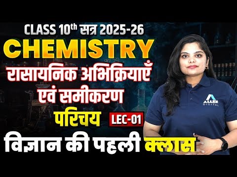रासायनिक अभिक्रियाएँ एवं समीकरण कक्षा 10 | Class 10 Chemical Reactions and Equations Chapter 1