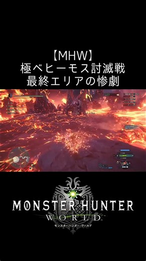 【MHW】極ベヒーモス討滅戦 最終エリアの惨劇