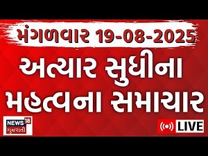 🟠Gujarati News LIVE | ગુજરાતના તમામ મહત્વના સમાચાર | Weather Updates| Breaking | News18 Gujarati