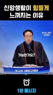 #shorts | 26.03.29 주일오전예배 | 신앙생활이 힘들게 느껴지는 이유 | 새능력교회 | 김용철 목사