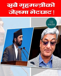 785K views · 30K reactions | सबै गृहमन्त्री जे ल जाने, सुरक्षा कसले दिने ? | Onair.com | Facebook