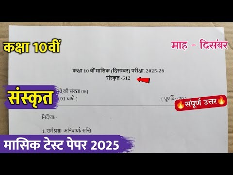 class 10th sanskrit masik test paper 2025 || कक्षा 10वीं संस्कृत मासिक मूल्यांकन पेपर दिसंबर 2025