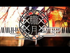 Oborozuki [朧月] - Mafumafu (Piano Cover) / 深根