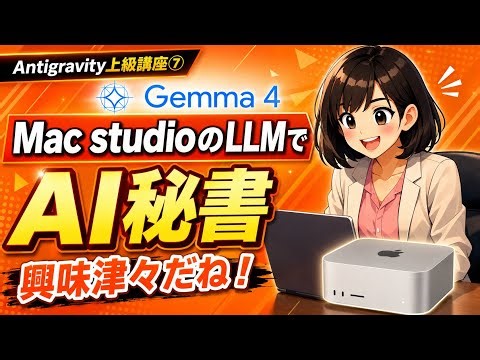 【ローカルAI】Mac Studioで作る！社長専用プライベートAI秘書の構築法（Gemma 4 & Chroma DB）