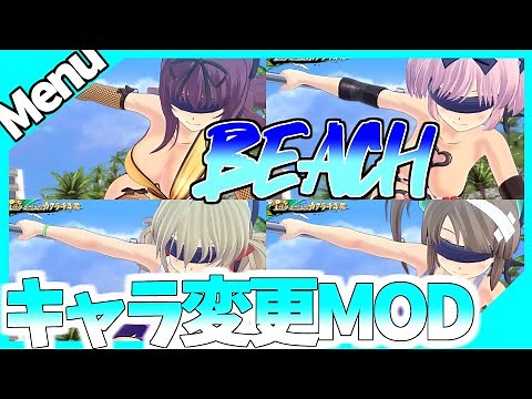 【キャラ変更MOD】閃乱カグラ Senran Kagura EV【 ビーチ画面 スイカ割】