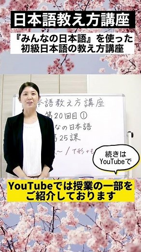 #Shorts みんなの日本語25課【動詞た形＋ら、〜】【動詞て形＋も、〜】『日本語教え方講座』第20回目授業/ 日本語教師養成 / 日本語教育 / 模擬授業 / 教案 [152] #みんなの日本語