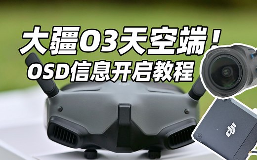 OSD设置教程！大疆新款O3天空端画布模式OSD信息设置教程！