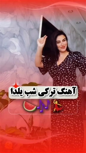 ‎موزیک ترکی☆ |☆آهنگ جدید‎ on Instagram‎: "چیله گجز مبارک 🍉🕺🏻💃💥 ❤️ آهنگ جدید تقدیم نگاهتون 🎶🥰 #کلیپجدید #یلدا_مبارک #چیله_گئجز_موبارک_اولسون🍉🍉🍉🍉🍉🍉🍉🍉🍉 #اهنگترکی #ترکی"‎