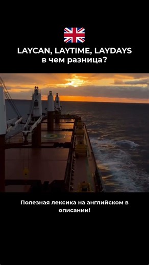 LAYCAN, LAYTIME, LAYDAYS - в чем разница?