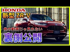 【ZR-V】裏側大公開！HONDA新型ZR-V