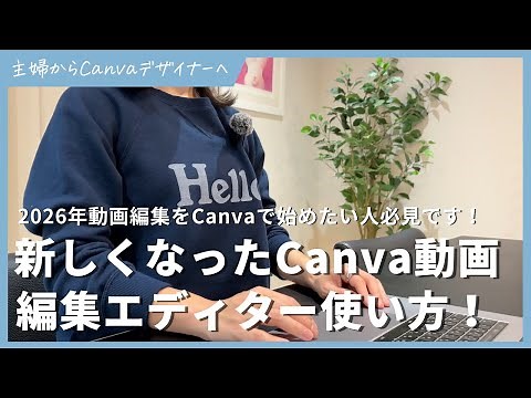 [2026 Latest] How to use the new Canva video editor! A complete tutorial for beginners