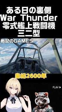 【ある日の裏側】ただ練習あるのみ‼️￼ #戦記のgames #ウォーサンダー #ゼロ戦 #東方project #ゆっくり#フラン #インスタ #福岡