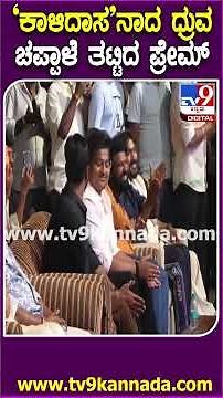 KD Official Trailer Release Event: ಸ್ಟೇಜ್​ನಲ್ಲೇ ‘ಕಾಳಿದಾಸ’ನಾಗಿ ಡೈಲಾಗ್ ಹೇಳಿದ ಧ್ರುವ, ಪ್ರೇಮ್ ಖುಷ್| #TV9D