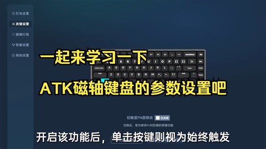 磁轴键盘设置教程 一起来学习一下ATK磁轴键盘的参数设置吧