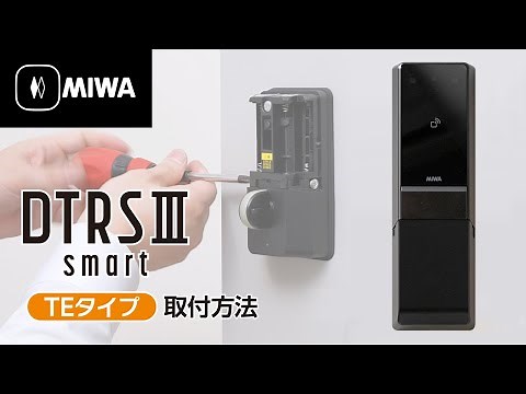 【公式】DTRS III smart TEタイプ取付方法｜美和ロック株式会社 MIWA LOCK Co.,LTD.