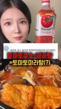 토마토마라탕 만드는 법? #마라탕 #토마토마라탕 #먹방