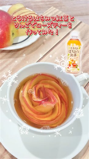 チェリオ【公式】 on Instagram: "🎄🍎✨簡単アレンジでりんごがバラに大変身🌹🍯✨ ほっと温まる☕️💕 とろけるはちみつ紅茶とリンゴで ローズティーを作ってみました⭐ 作り方はとっても簡単👇 🍎りんごを薄く切ってはちみつをかける 🍎電子レンジでしんなりするまでチン♪（600Wで約30秒〜） 🍎くるくる巻いてバラの形に🌹 🍎カップに入れて、あつあつのはちみつ紅茶を注げば完成✨ 見た目も可愛くて、香りも甘〜い💕 クリスマスやおもてなしにもぴったり🎄 ぜひパーティーで作ってみてね🎅🎁 #cheerio #チェリオ #簡単アレンジレシピ #簡単レシピ #チェリオ簡単アレンジレシピ #はちみつ紅茶 #ローズティー #りんごレシピ #おうちカフェ #冬ドリンク #紅茶時間 #クリスマス #クリスマスパーティー"