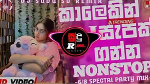 NONSTOP DJ SUDU SD REMIX සුපිරිම ටික දැන්ම අහන්න | Sindu Song