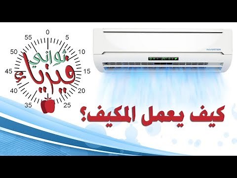 كيف يعمل المكيف ؟ دورة التبريد بإختصار