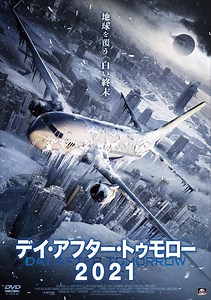 『デイ・アフター・トゥモロー2021』ディザスター・パニック系よくばりセット！ ウイルス＆巨大寒波で絶体絶命!! | あなたが観たい、おすすめ映画・ドラマが一発でみつかる BANGER!!!（バンガー）　映画愛、爆発!!!