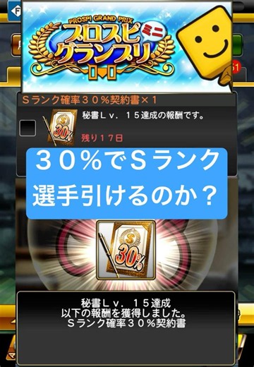 プロスピグランプリ！秘書レベル15達成報酬！Sランク30%契約書！Sランク引いて神引きできるのか！？【プロスピA】 #プロスピ #プロスピa #プロスピaガチャ #shorts #契約書開封 #契約書