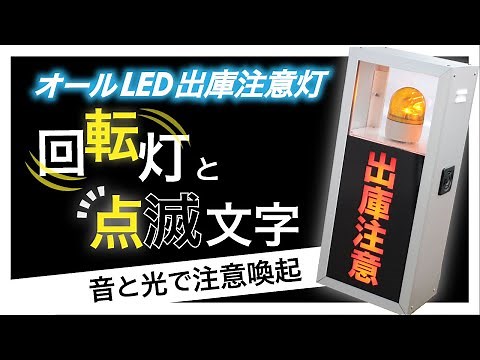 【出庫注意灯 縦型 自立型】ブザーと回転灯で注意喚起！