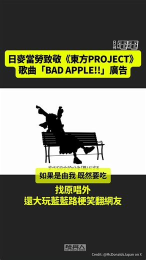 ▌ 日本麥當勞致敬《東方Project》經典歌曲「Bad Apple!!」 找原唱外還大玩藍藍路梗笑翻網友 日本麥當勞為了宣傳自家黑胡椒雞塊上市，釋出了一部「Black Pepper!!」的全新動畫廣告，致敬了當年《東方Project》極具代表性的同人音樂影片「Bad Apple!!」。由人氣3D動畫師安田現象製作，重現了原作經典的「影繪」視覺風格，還有麥當勞迷因梗「藍藍路」，讓網友笑翻成為話題。 #東方Project #麥當勞 #マクドナルド #McDonald | 日刊電電