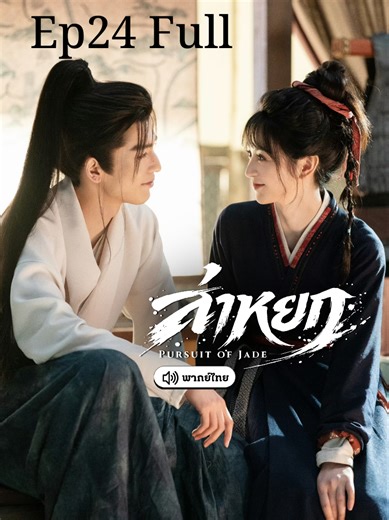Ep24 Full Pursuit of Jade with Thai Dubbing