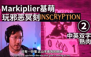 【熟肉】Markiplier基萌玩邪恶冥刻Inscryption 02 中英双字
