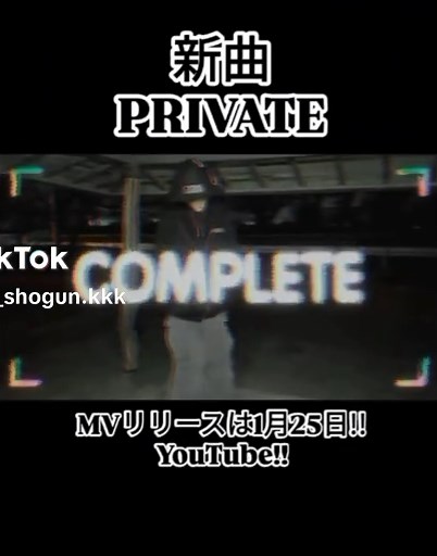 新曲「PRIVATE」エイリアン将軍 1月25日リリース