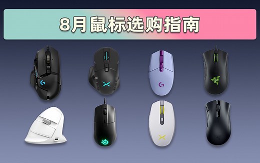 【鼠标推荐】各类型鼠标怎么选？9款高性价比鼠标推荐